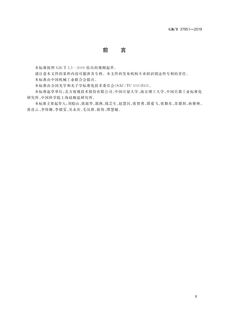 GB／T 37951-2019 微通道板试验方法.pdf_第3页