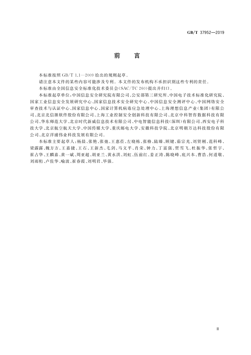 GB／T 37952-2019 信息安全技术 移动终端安全管理平台技术要求.pdf_第3页