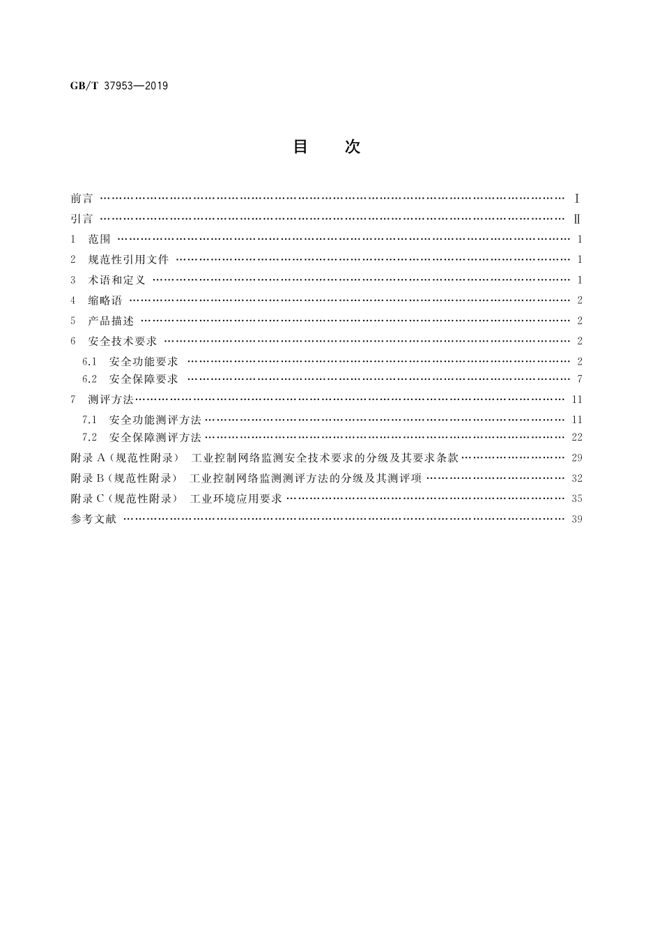 GB／T 37953-2019 信息安全技术 工业控制网络监测安全技术要求及测试评价方法.pdf_第2页