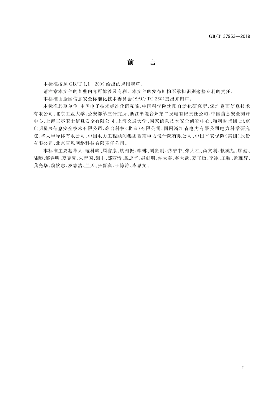 GB／T 37953-2019 信息安全技术 工业控制网络监测安全技术要求及测试评价方法.pdf_第3页