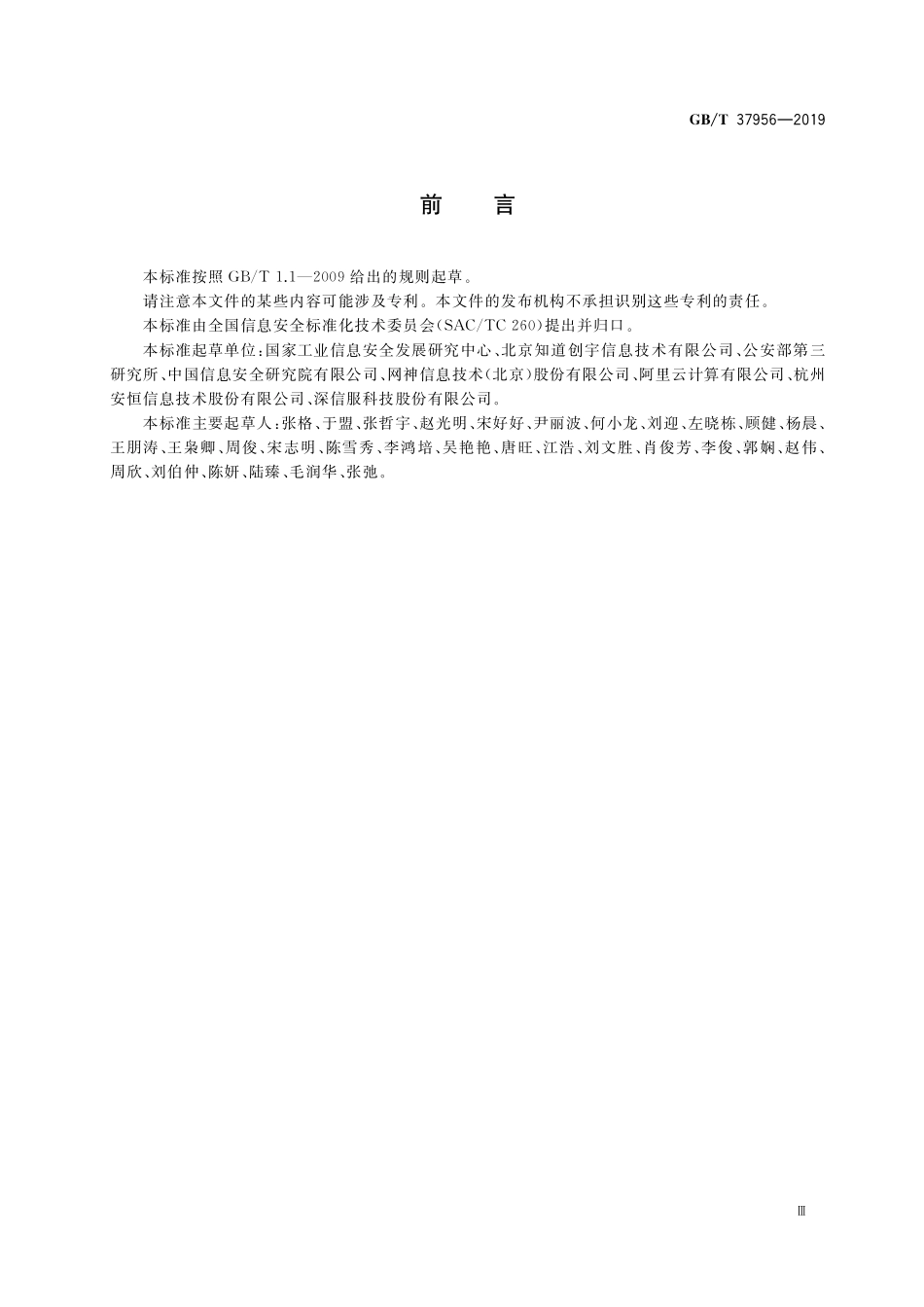 GB／T 37956-2019 信息安全技术 网站安全云防护平台技术要求.pdf_第3页