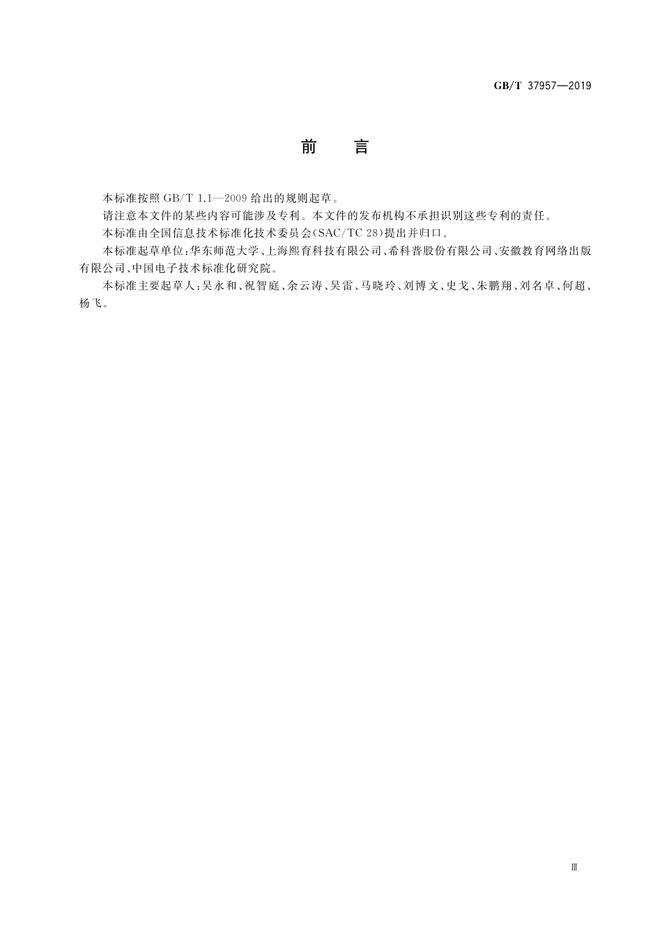 GB/T 37957-2019 信息技术 学习、教育和培训 电子书包总体框架.pdf_第3页