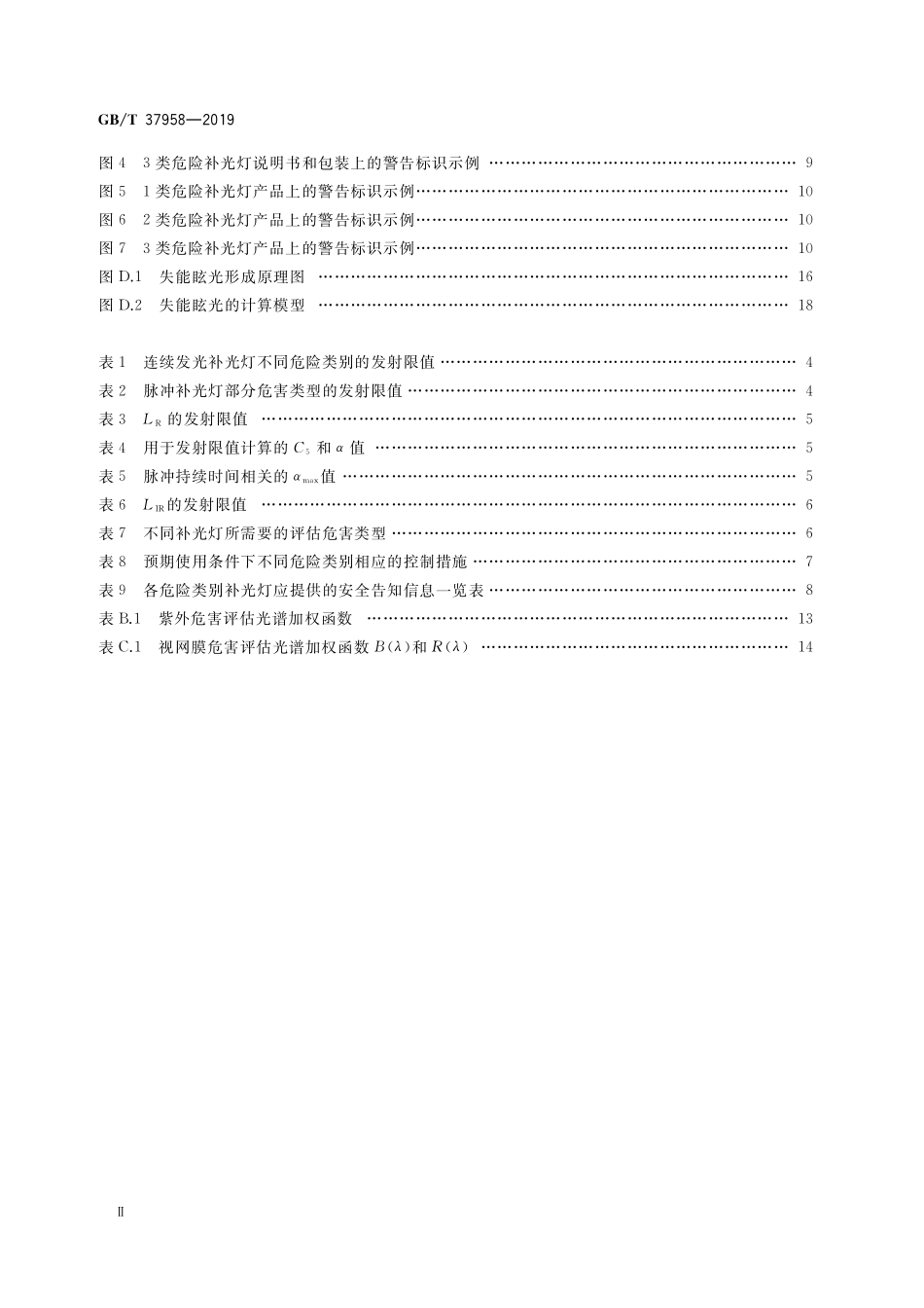 GB／T 37958-2019 视频监控系统主动照明部件光辐射安全要求.pdf_第3页