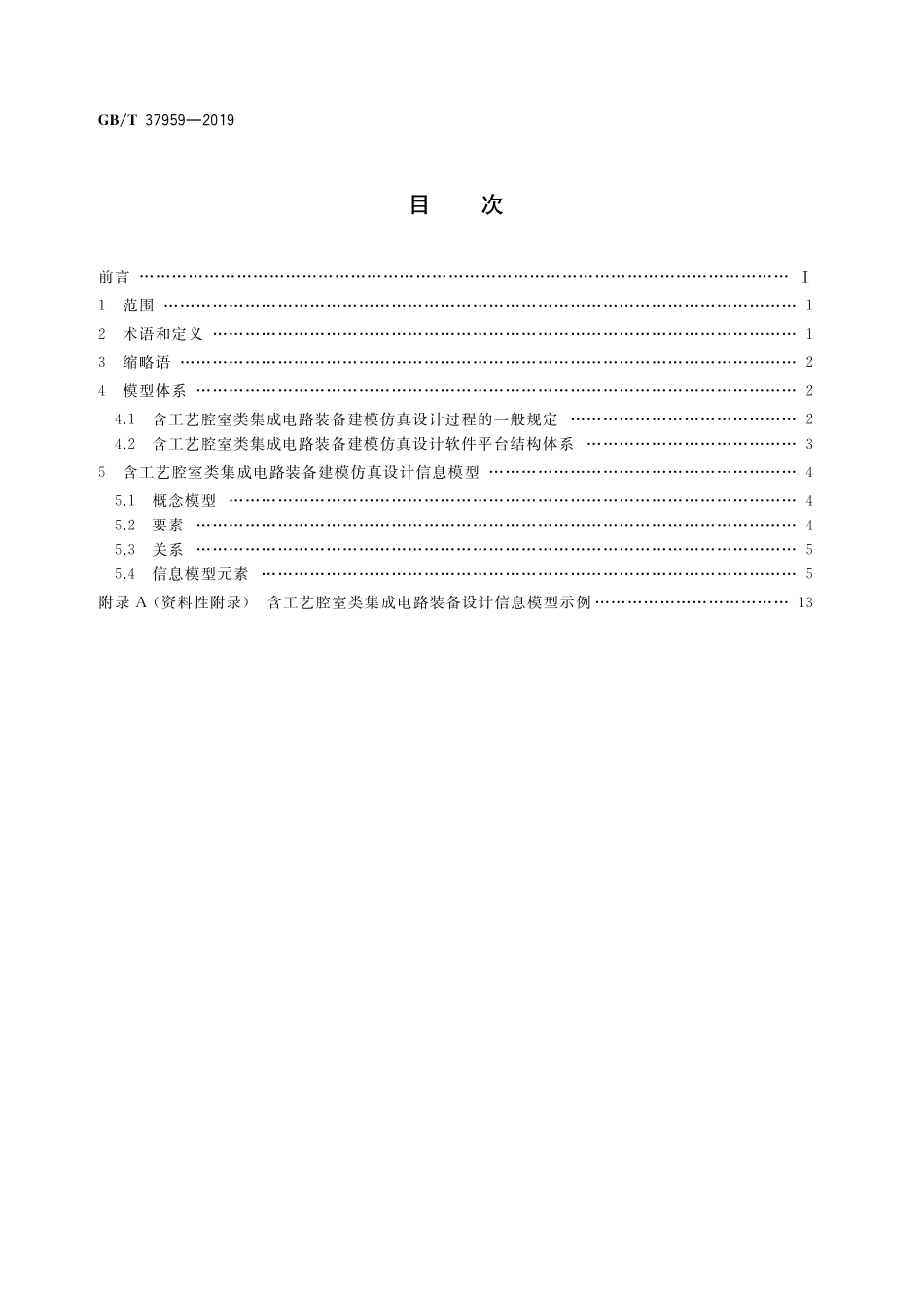 GB/T 37959-2019 含工艺腔室类集成电路装备设计信息模型.pdf_第2页