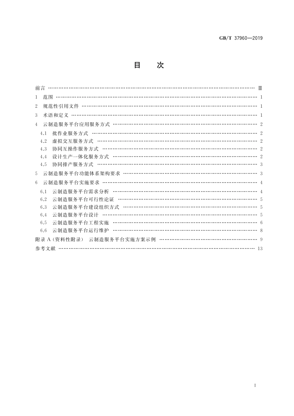 GB/T 37960-2019 云制造服务平台应用实施规范.pdf_第2页