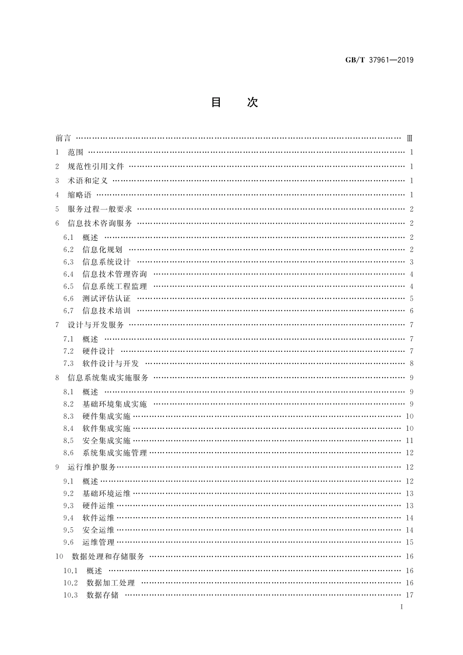 GB/T 37961-2019 信息技术服务 服务基本要求.pdf_第2页
