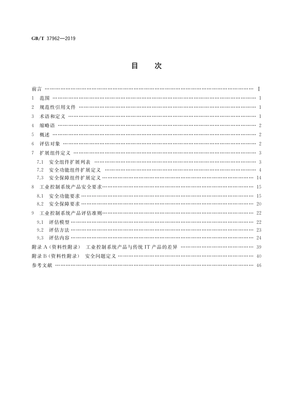 GB/T 37962-2019 信息安全技术 工业控制系统产品信息安全通用评估准则.pdf_第2页