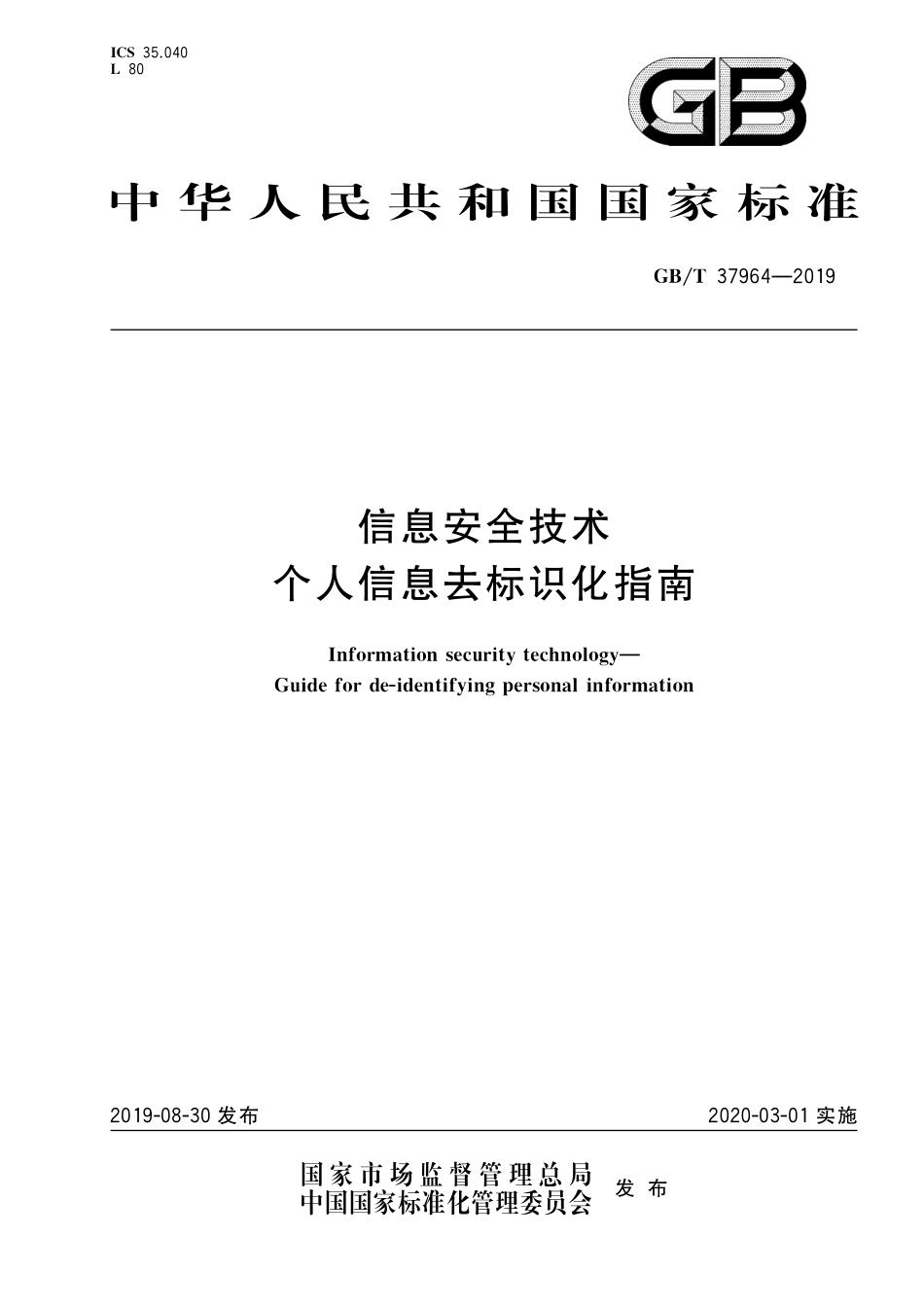 GB／T 37964-2019 信息安全技术 个人信息去标识化指南.pdf_第1页