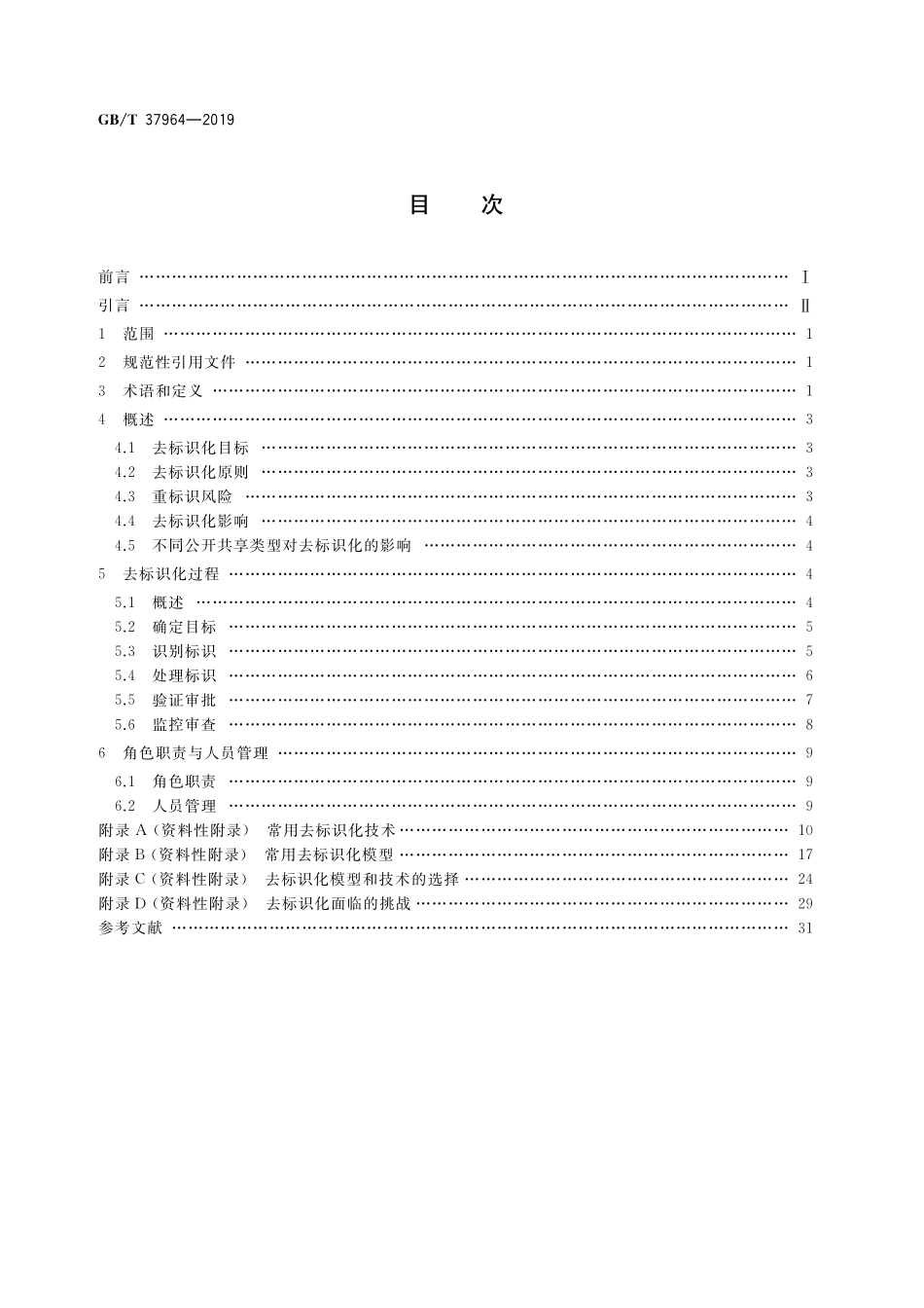 GB／T 37964-2019 信息安全技术 个人信息去标识化指南.pdf_第2页