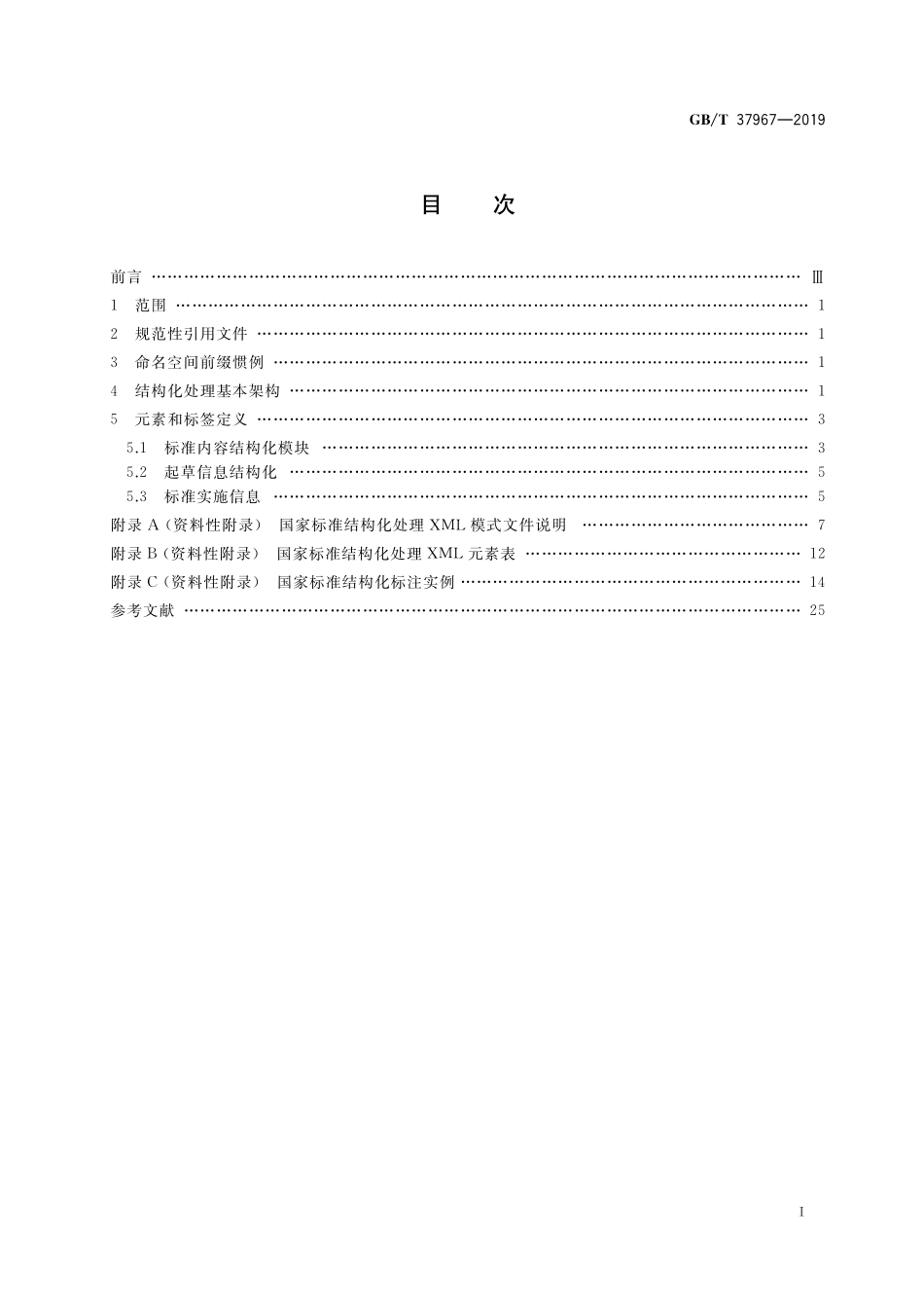 GB/T 37967-2019 基于XML的国家标准结构化置标框架.pdf_第2页