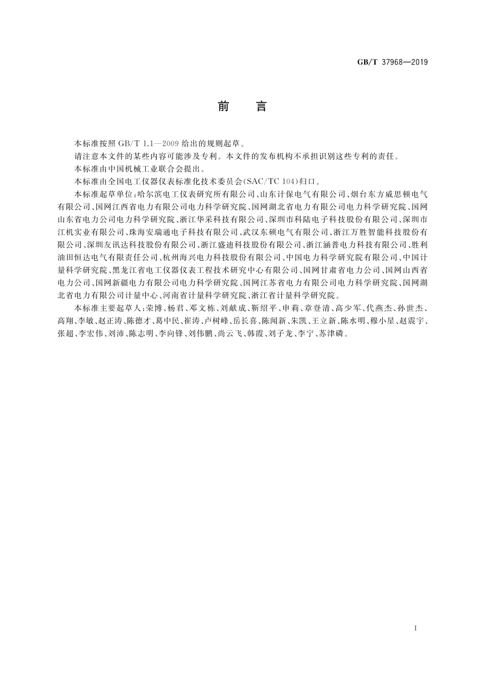 GB／T 37968-2019 高压电能计量设备检验装置.pdf_第2页