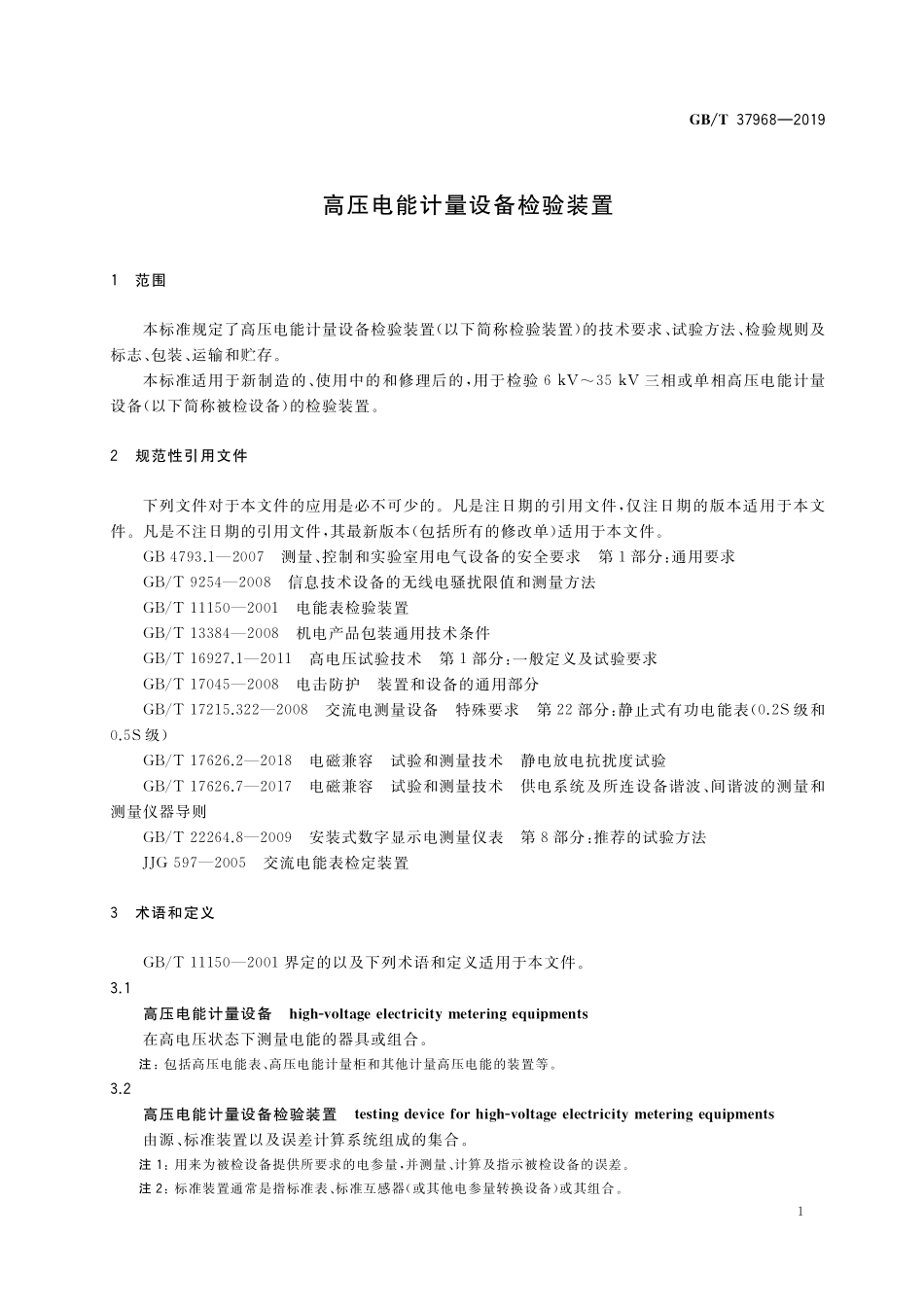 GB／T 37968-2019 高压电能计量设备检验装置.pdf_第3页