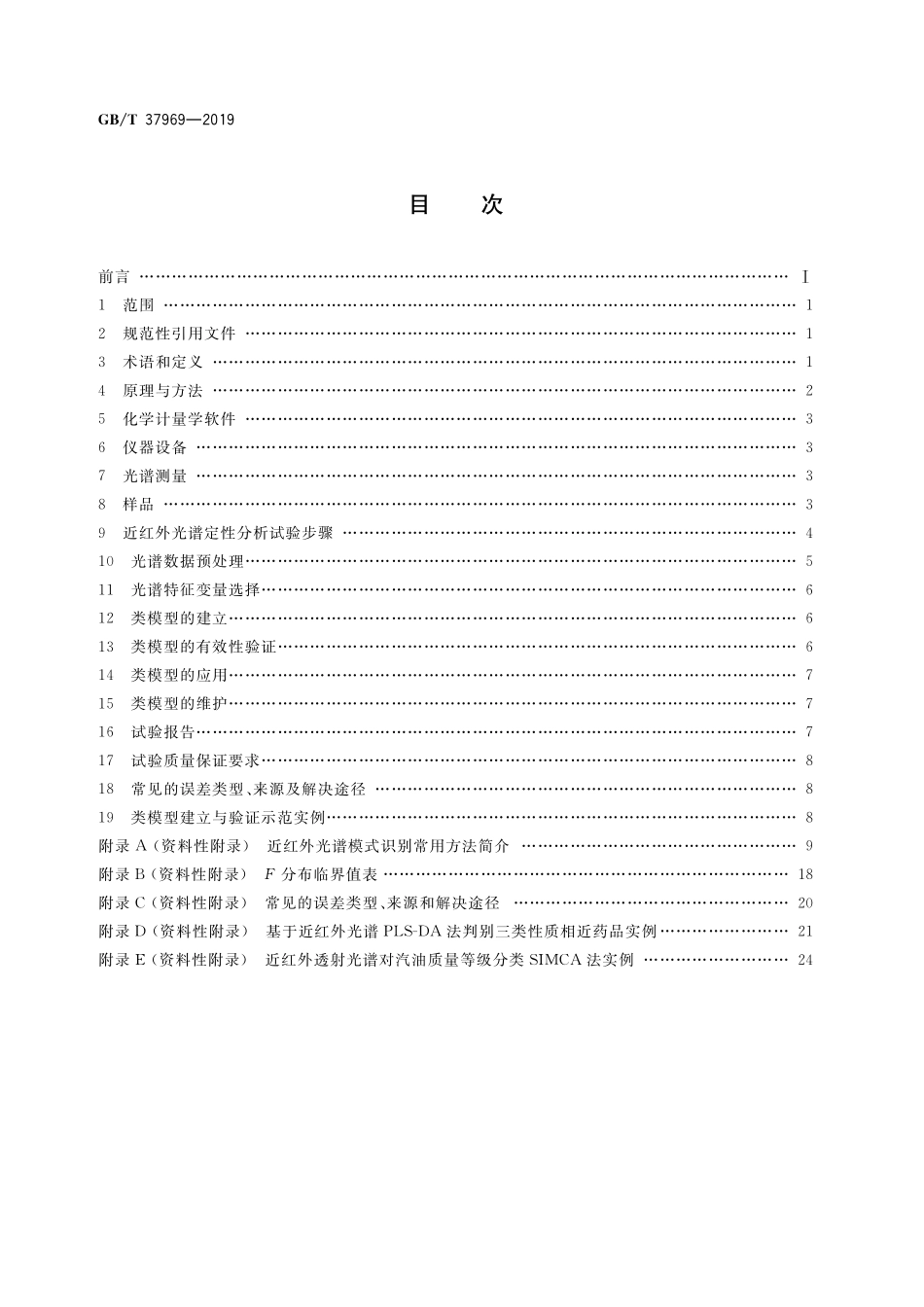 GB／T 37969-2019 近红外光谱定性分析通则.pdf_第2页