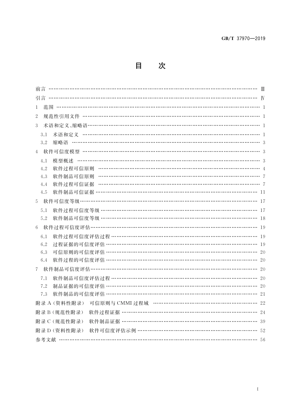 GB／T 37970-2019 软件过程及制品可信度评估.pdf_第2页