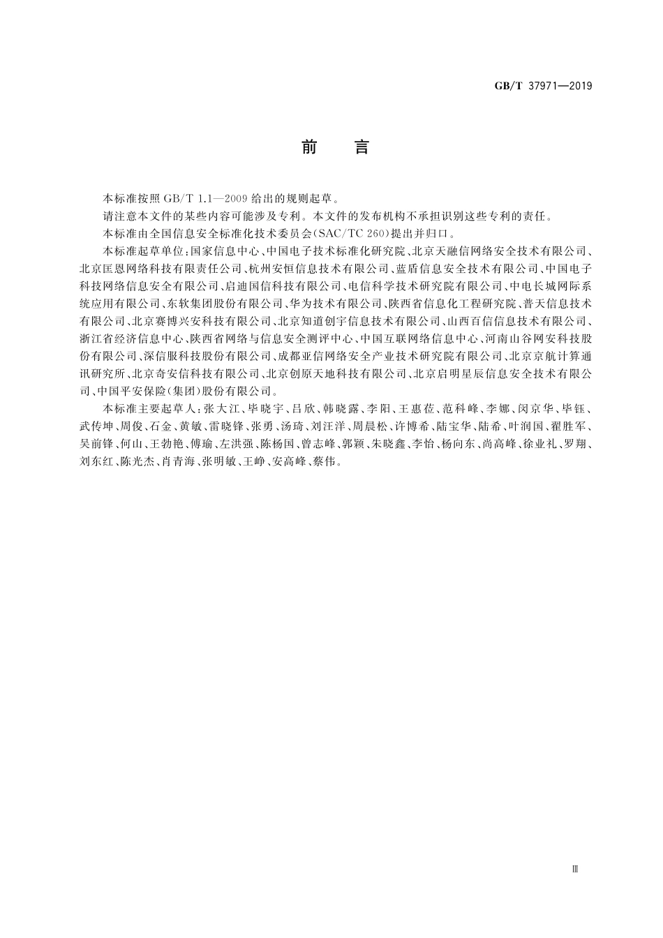 GB／T 37971-2019 信息安全技术 智慧城市安全体系框架.pdf_第3页