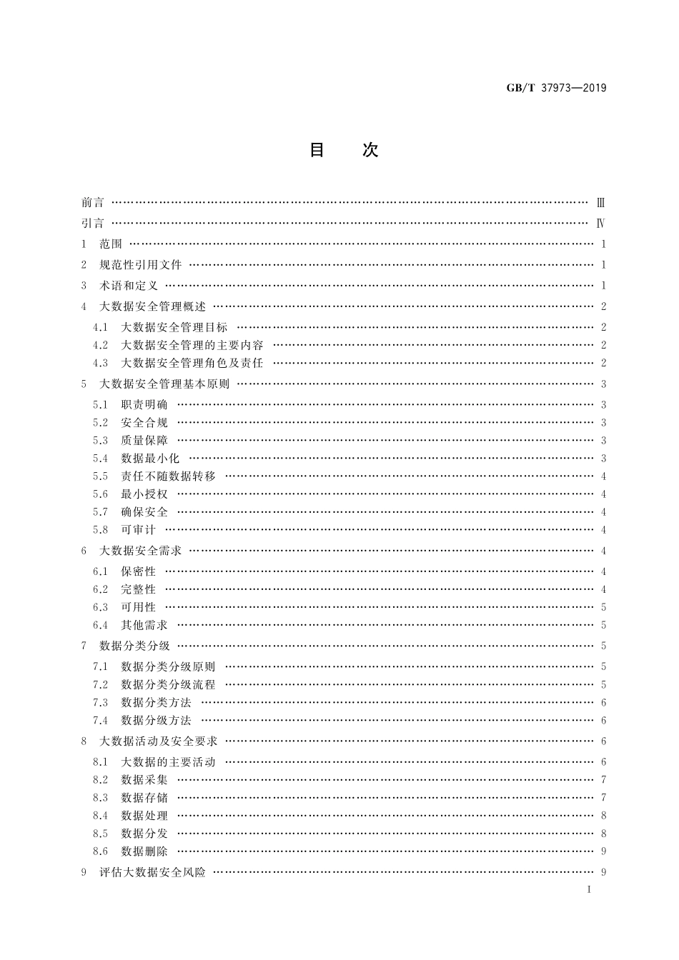 GB／T 37973-2019 信息安全技术 大数据安全管理指南.pdf_第2页