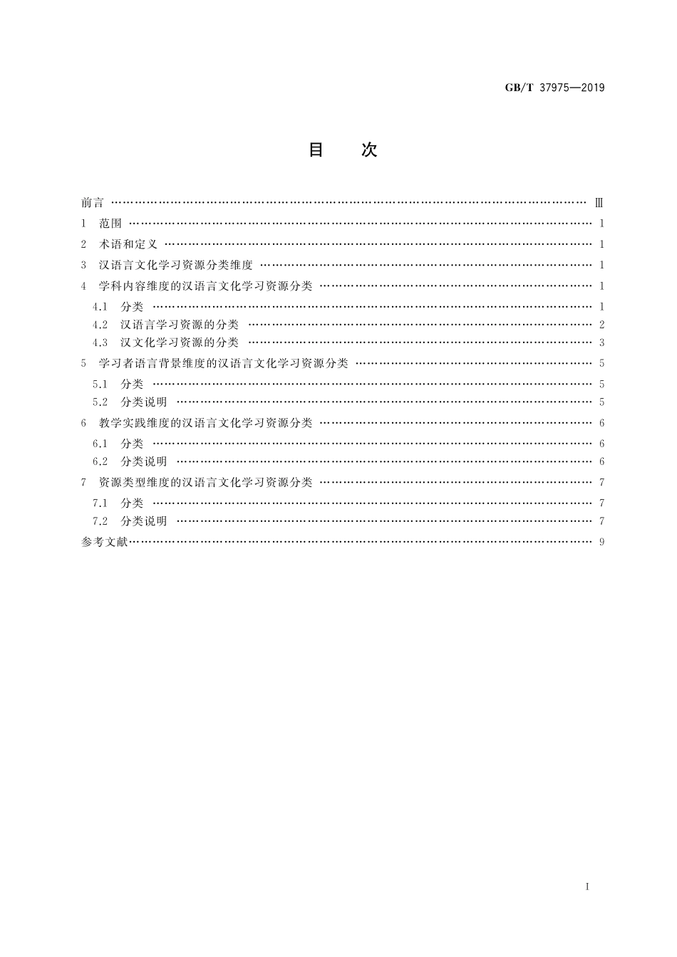 GB／T 37975-2019 汉语言文化学习资源分类.pdf_第2页
