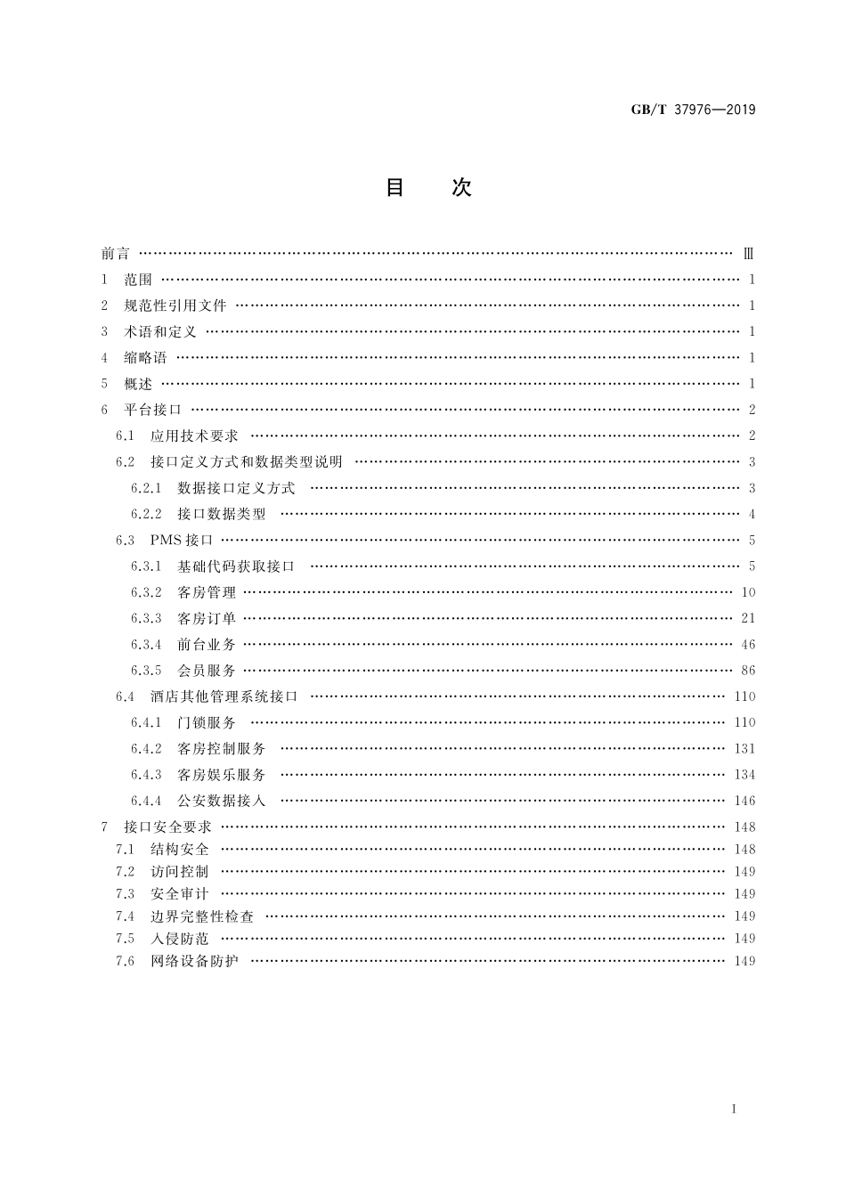 GB／T 37976-2019 物联网 智慧酒店应用 平台接口通用技术要求.pdf_第2页