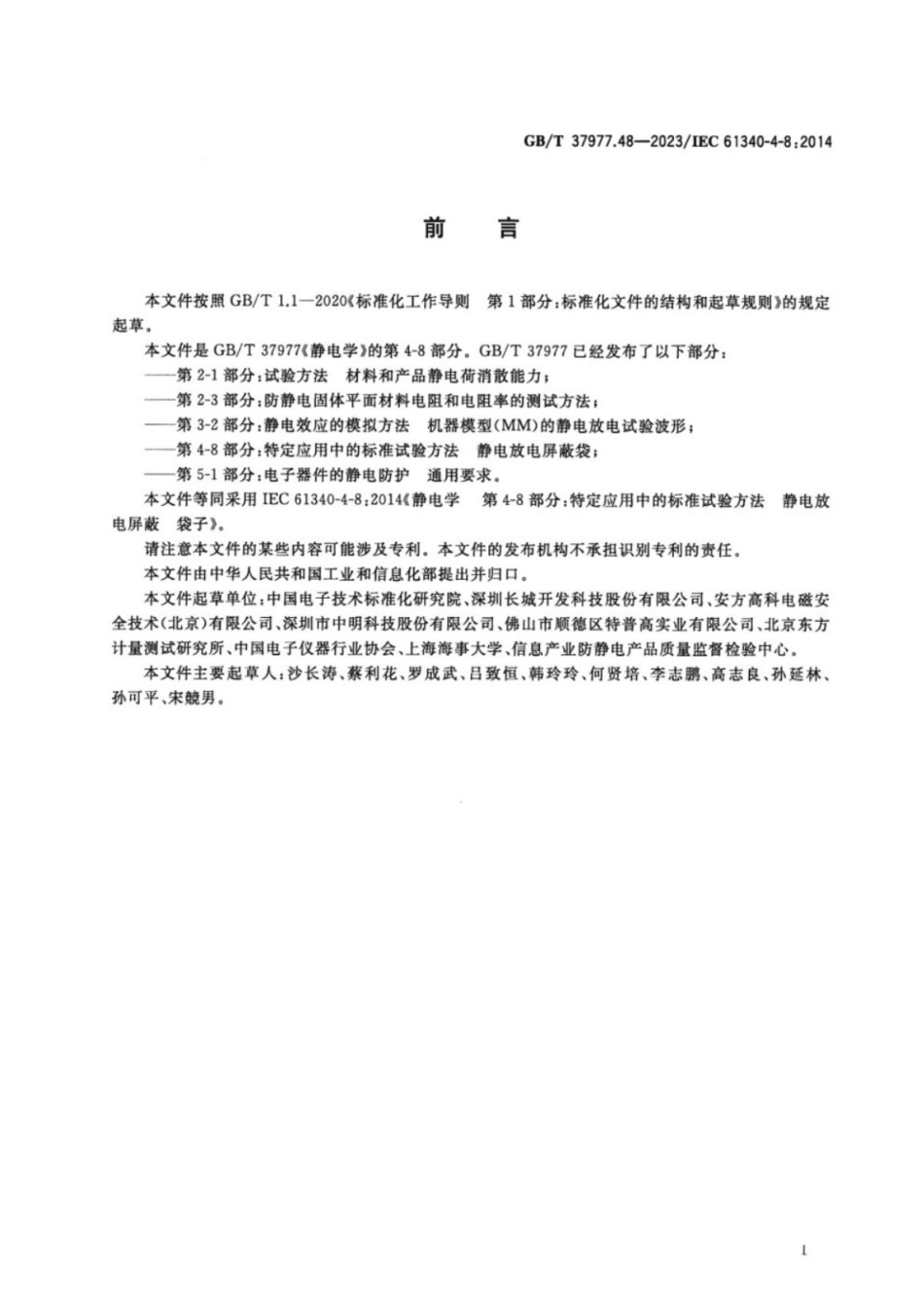 GB／T 37977.48-2023 静电学 第4-8部分：特定应用中的标准试验方法 静电放电屏蔽袋.pdf_第3页