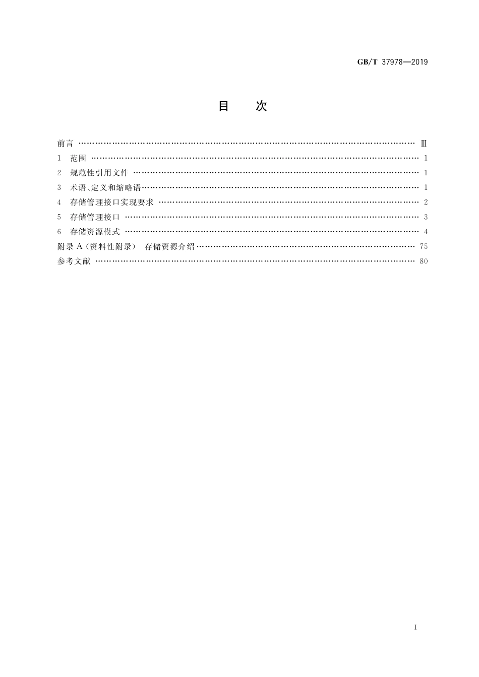 GB／T 37978-2019 信息技术 存储管理应用 盘阵列存储管理接口.pdf_第2页