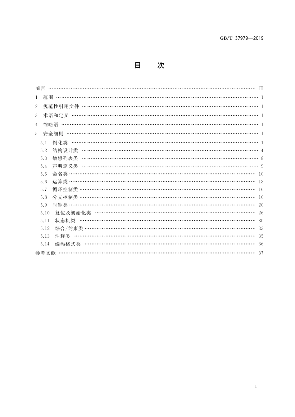 GB／T 37979-2019 可编程逻辑器件软件VHDL编程安全要求.pdf_第2页