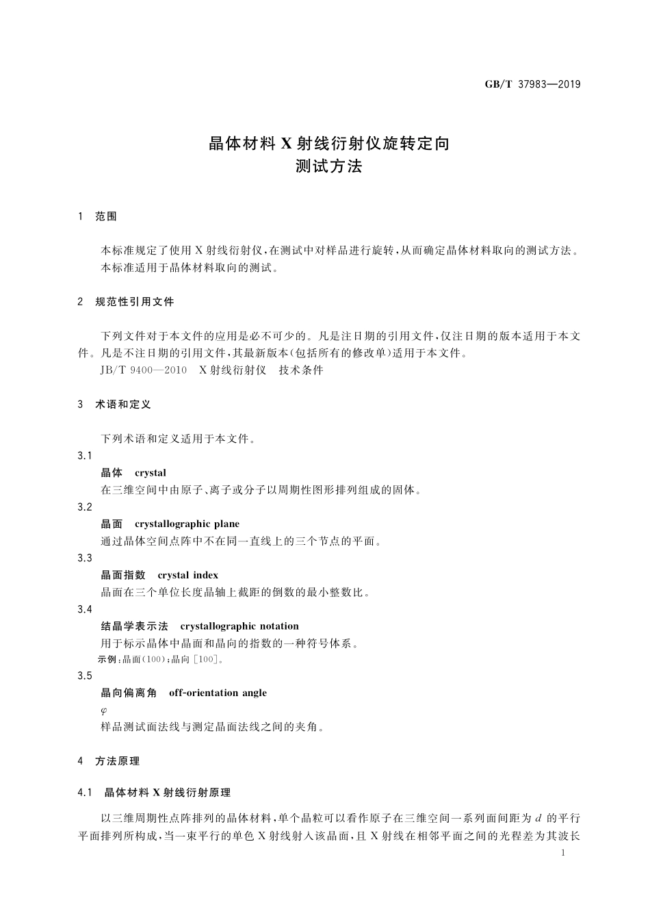 GB／T 37983-2019 晶体材料X射线衍射仪旋转定向测试方法.pdf_第3页