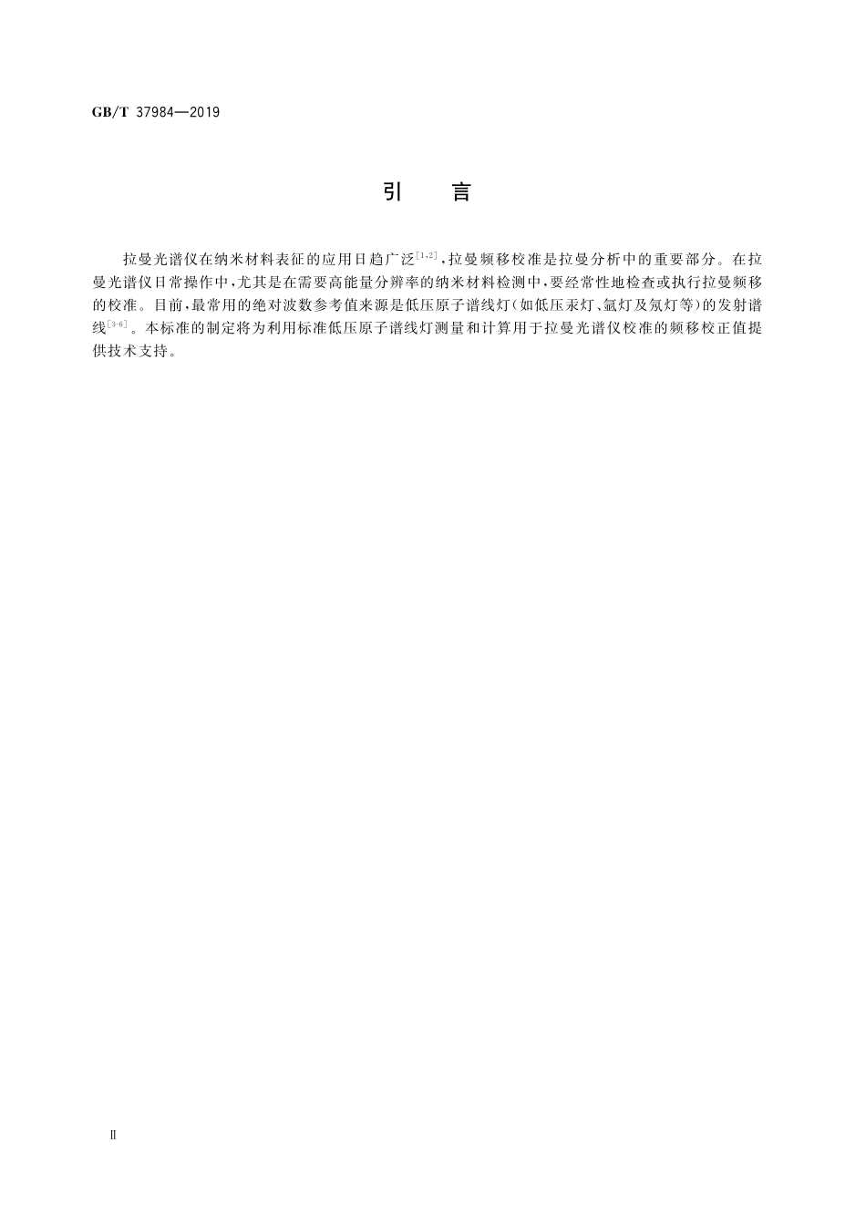 GB／T 37984-2019 纳米技术 用于拉曼光谱校准的频移校正值.pdf_第3页