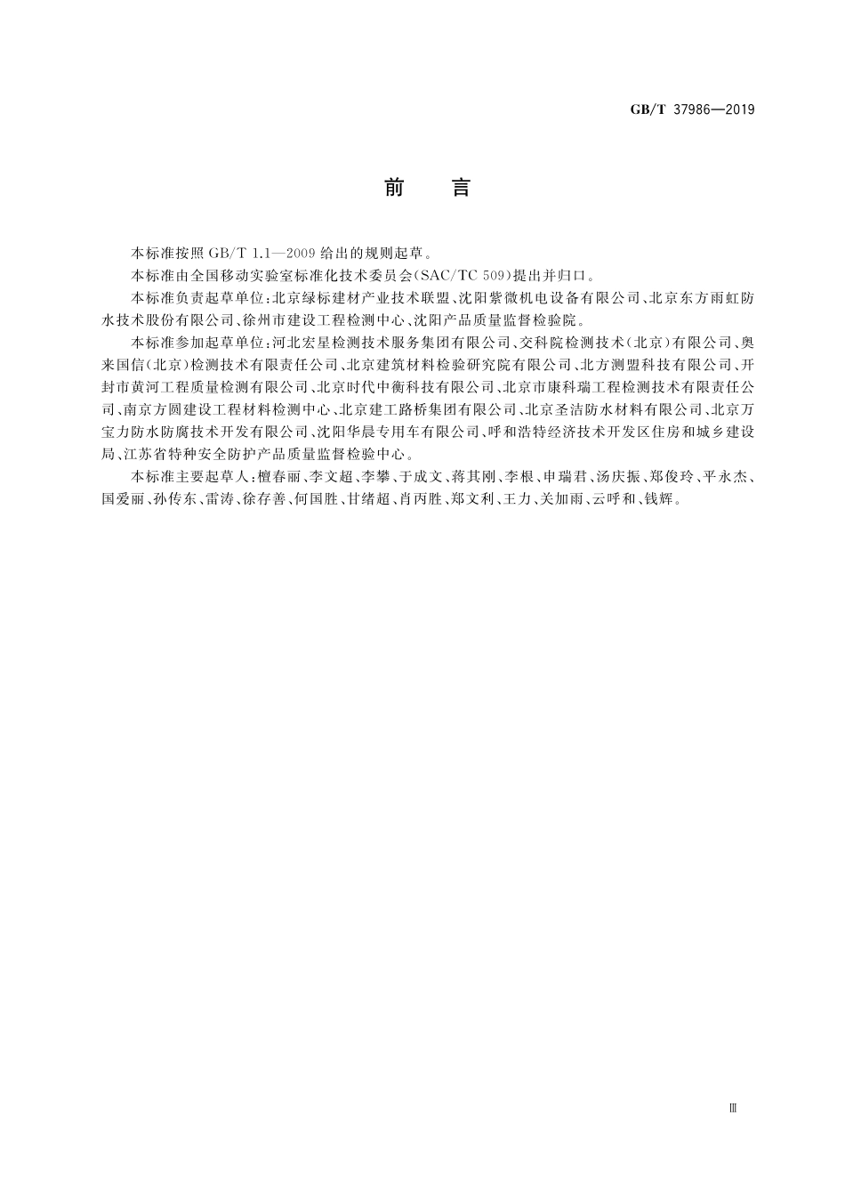 GB/T 37986-2019 工程检测移动实验室通用技术规范.pdf_第3页