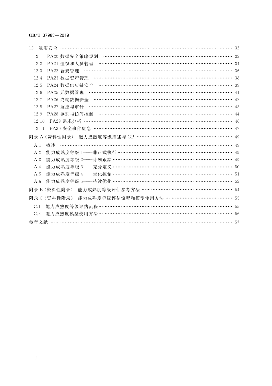 GB/T 37988-2019 信息安全技术 数据安全能力成熟度模型.pdf_第3页