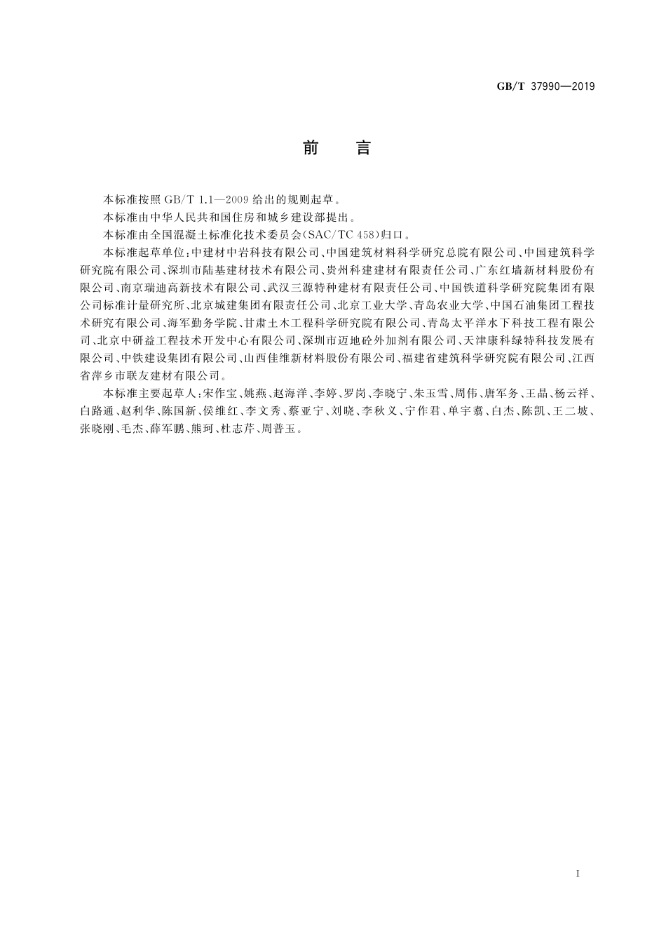 GB/T 37990-2019 水下不分散混凝土絮凝剂技术要求.pdf_第3页