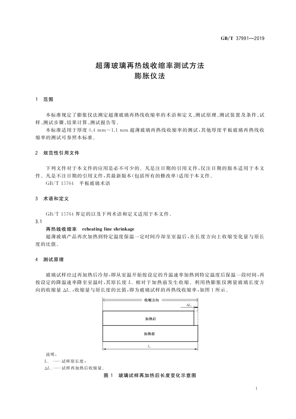 GB／T 37991-2019 超薄玻璃再热线收缩率测试方法 膨胀仪法.pdf_第3页