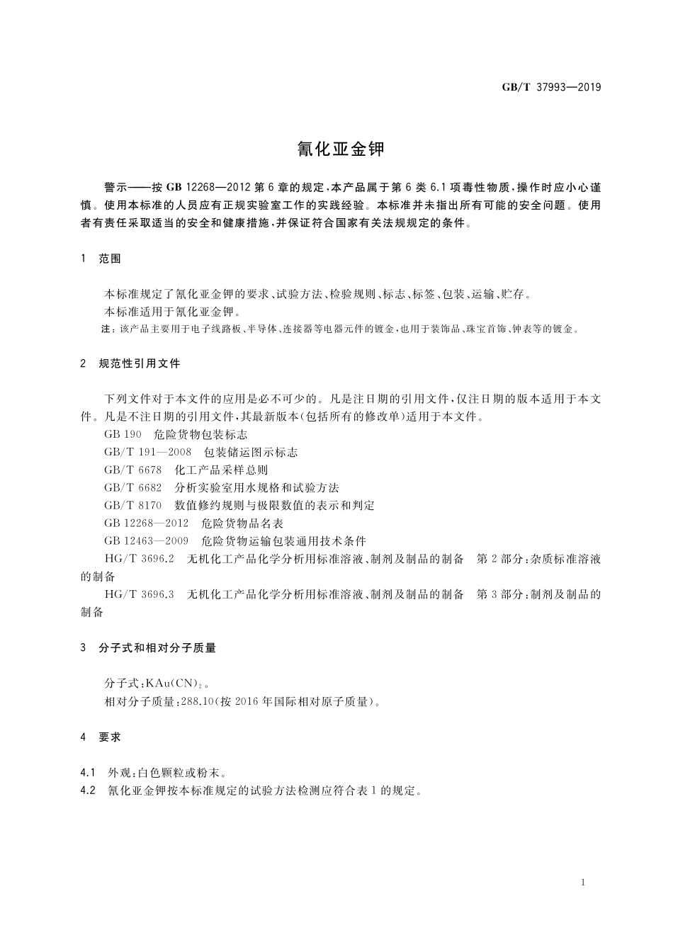 GB／T 37993-2019 氰化亚金钾.pdf_第3页