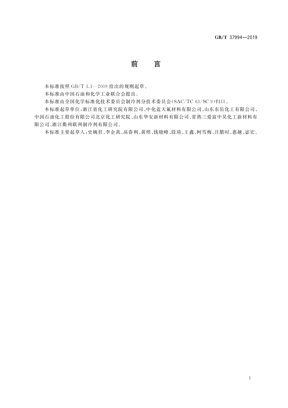 GB／T 37994-2019 混合制冷剂采样通则.pdf_第2页