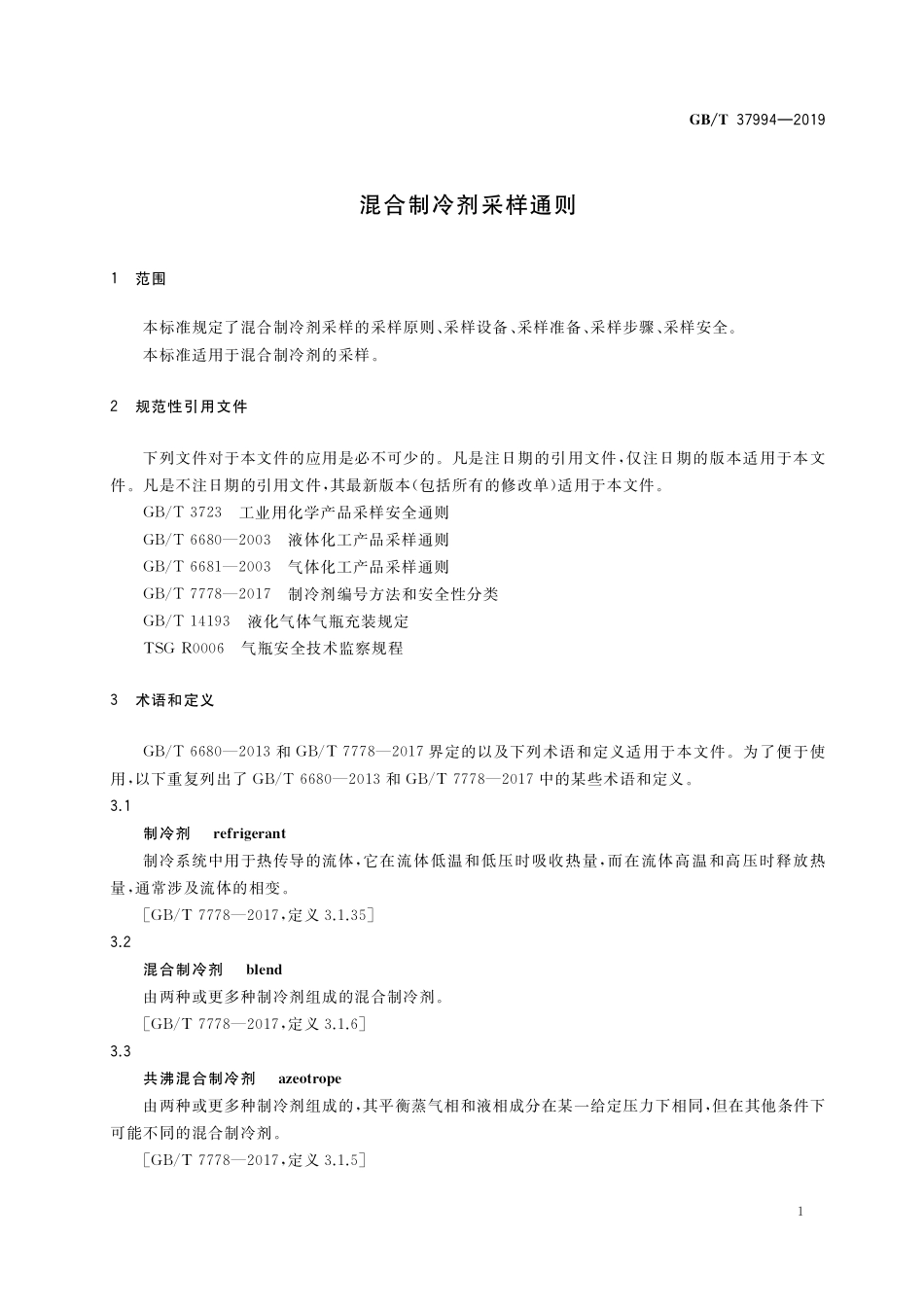 GB／T 37994-2019 混合制冷剂采样通则.pdf_第3页