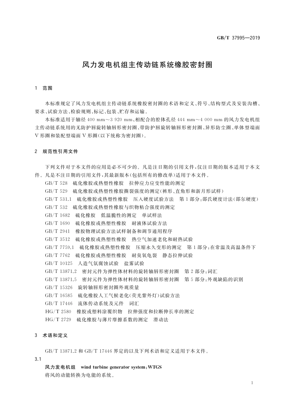 GB／T 37995-2019 风力发电机组主传动链系统橡胶密封圈.pdf_第3页