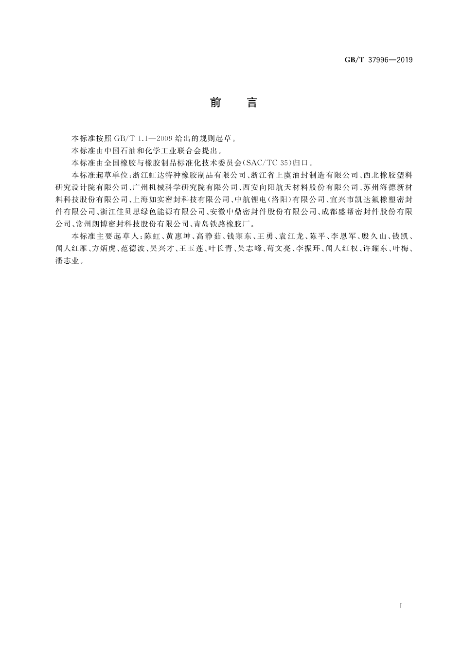 GB／T 37996-2019 动力锂电池用橡胶密封件.pdf_第2页