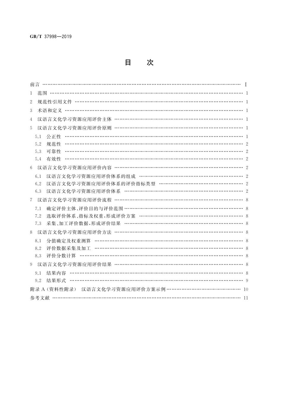 GB／T 37998-2019 汉语言文化学习资源应用评价.pdf_第2页