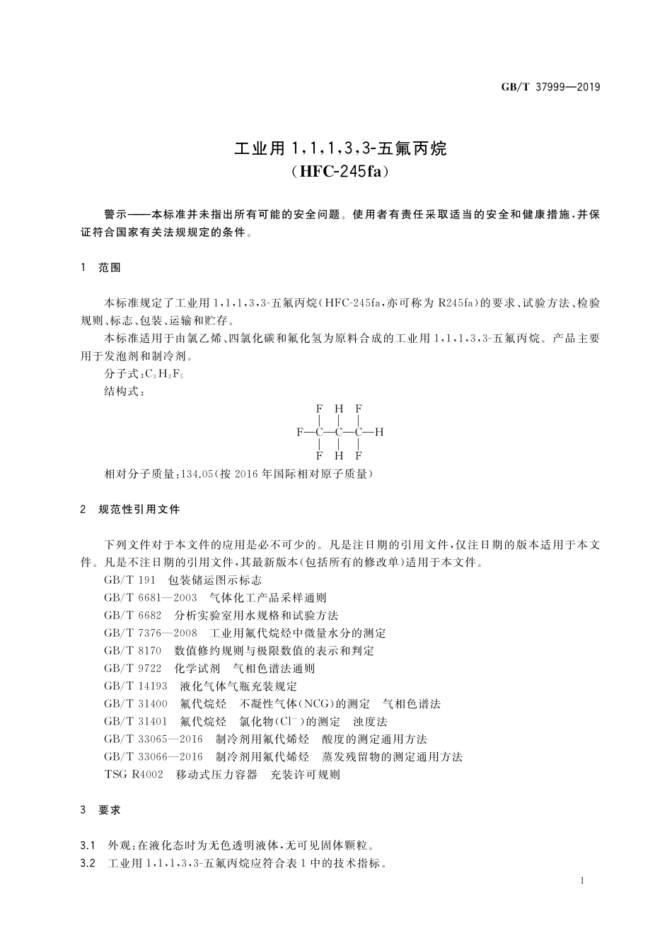 GB／T 37999-2019 工业用1,1,1,3,3-五氟丙烷（HFC-245fa）.pdf_第3页