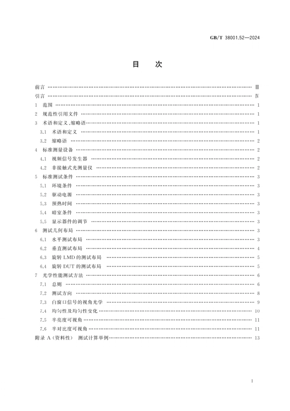 GB／T 38001.52-2024 柔性显示器件 第5-2部分：非便携式曲面显示器件光学性能测试方法.pdf_第3页