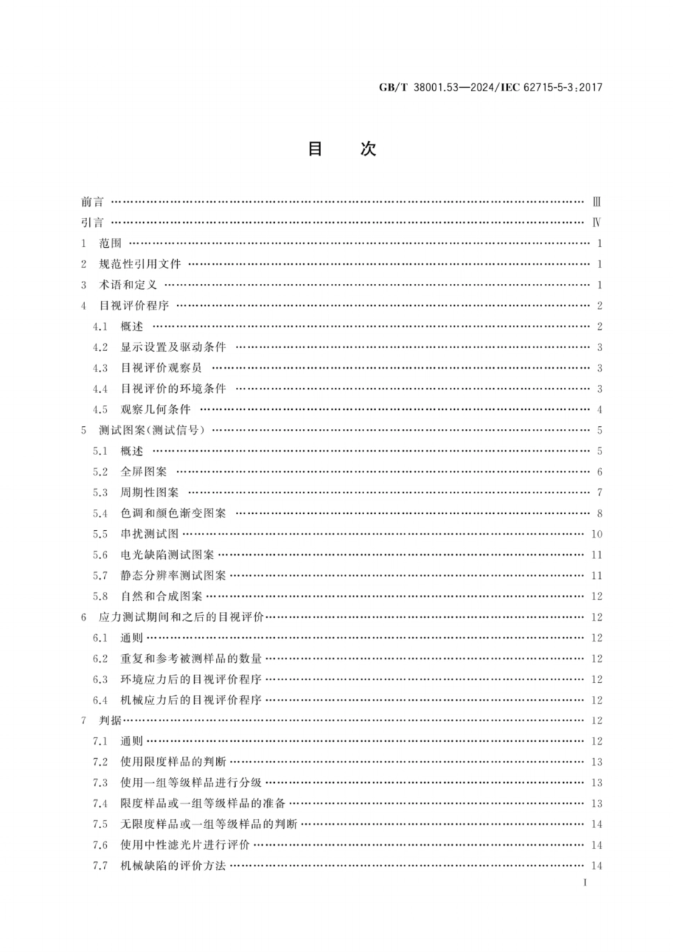 GB／T 38001.53-2024 柔性显示器件 第5-3部分：目视评价方法.pdf_第3页