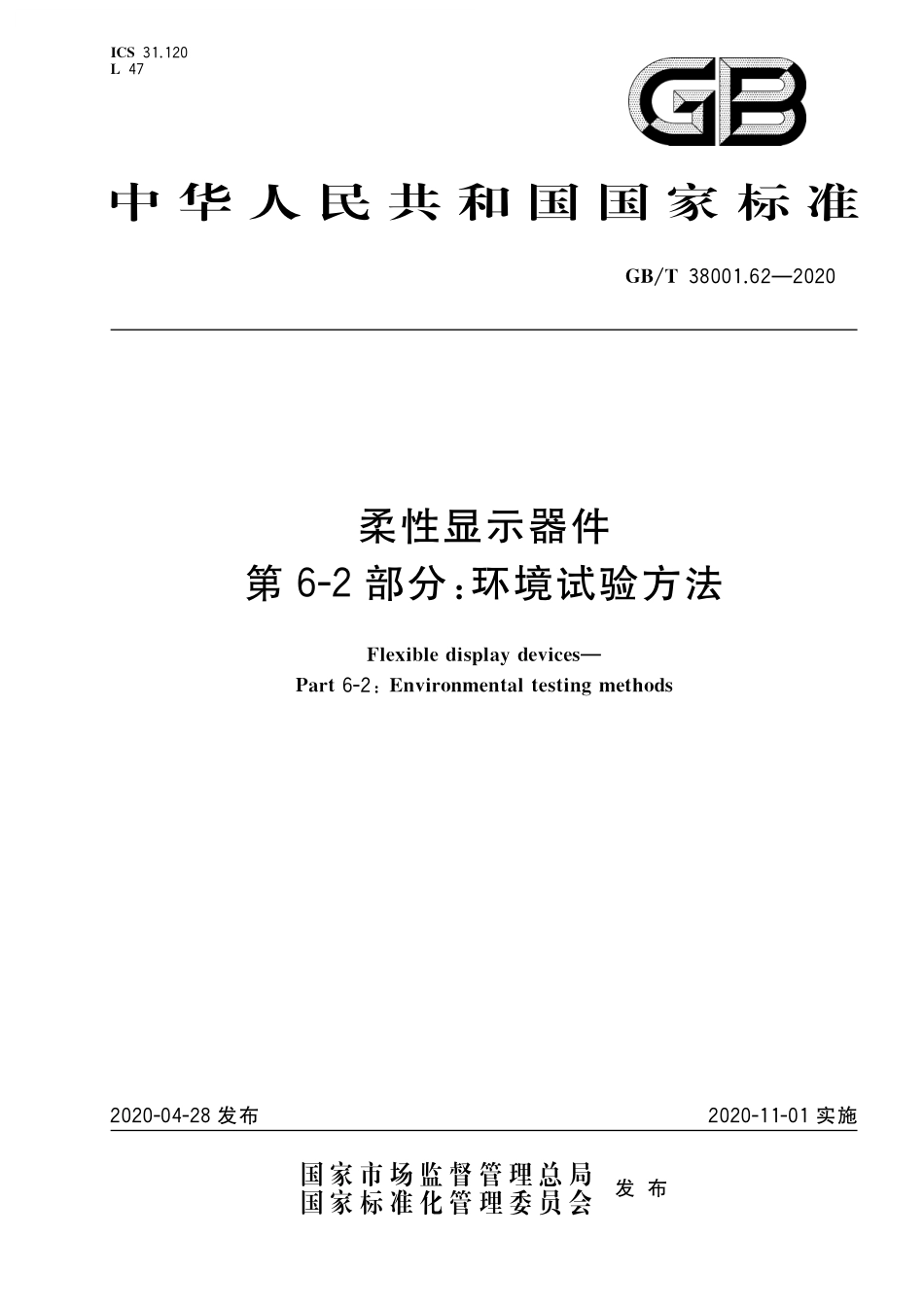 GB／T 38001.62-2020 柔性显示器件 第6-2部分：环境试验方法.pdf_第1页