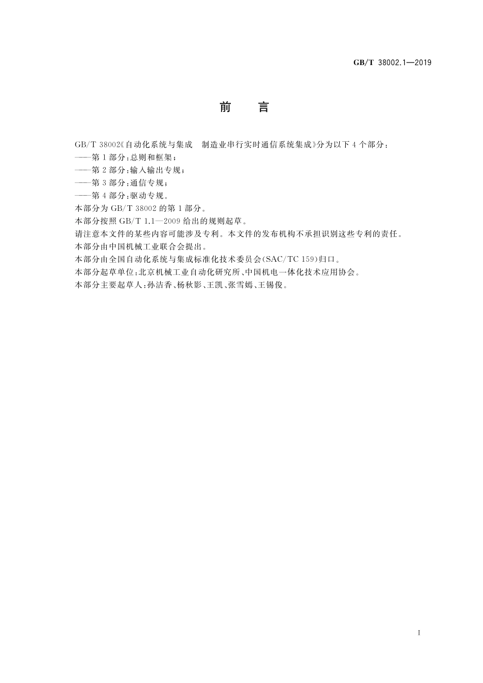 GB／T 38002.1-2019 自动化系统与集成 制造业串行实时通信系统集成 第1部分：总则和框架.pdf_第2页