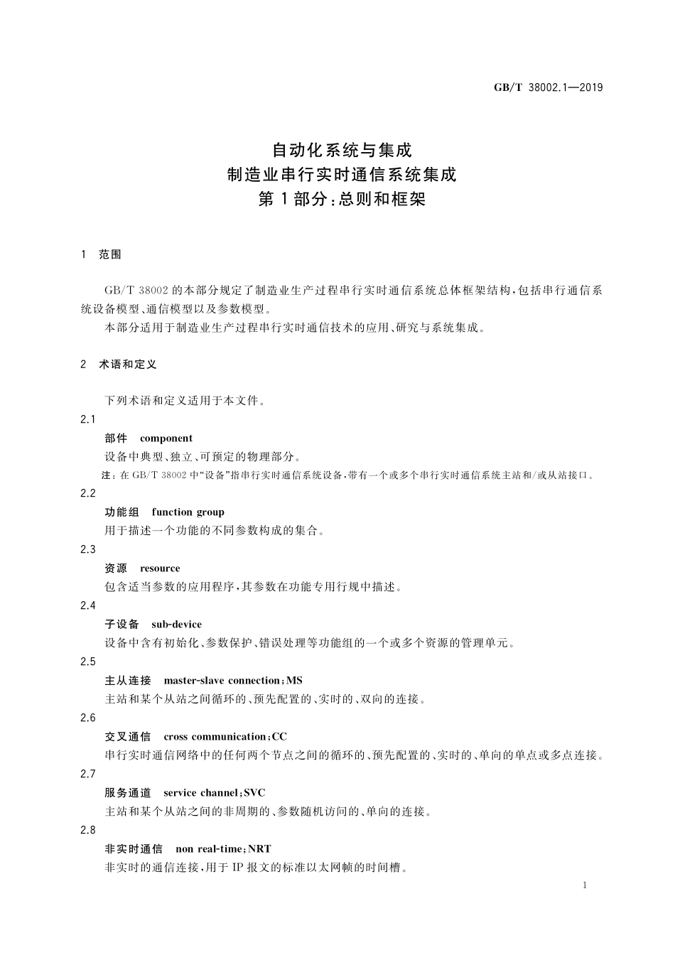 GB／T 38002.1-2019 自动化系统与集成 制造业串行实时通信系统集成 第1部分：总则和框架.pdf_第3页