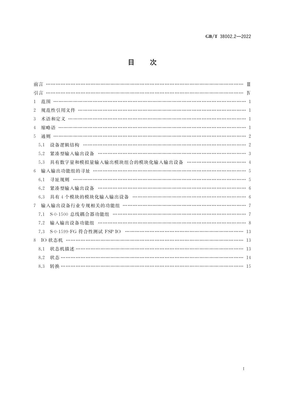 GB／T 38002.2-2022 自动化系统与集成 制造业串行实时通信系统集成 第2部分：输入输出设备行业专规.pdf_第2页