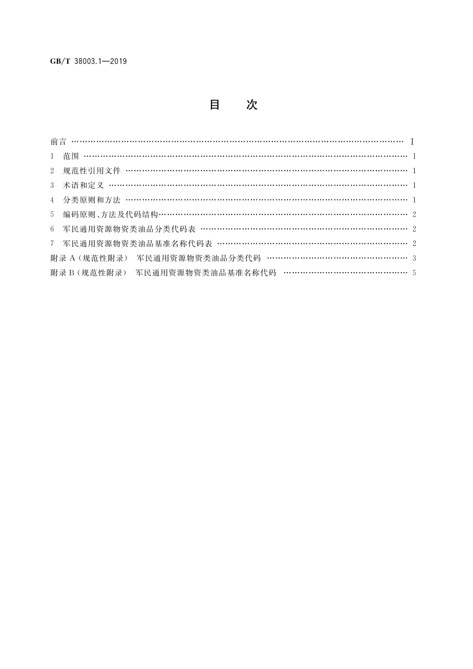 GB/T 38003.1-2019 军民通用资源 分类与编码 第1部分:物资类 油品.pdf_第2页