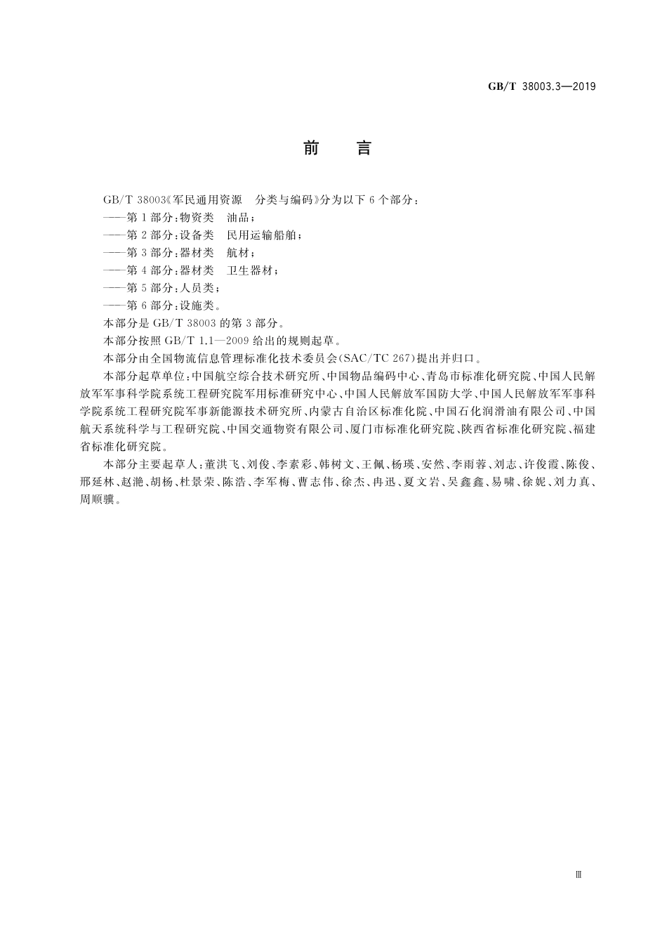 GB/T 38003.3-2019 军民通用资源 分类与编码 第3部分:器材类 航材.pdf_第3页