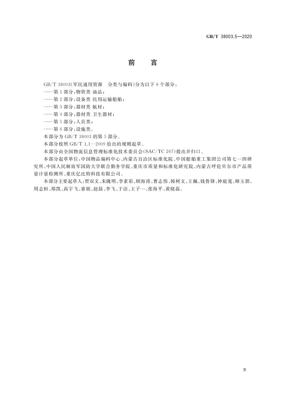 GB/T 38003.5-2020 军民通用资源 分类与编码 第5部分:人员类.pdf_第3页