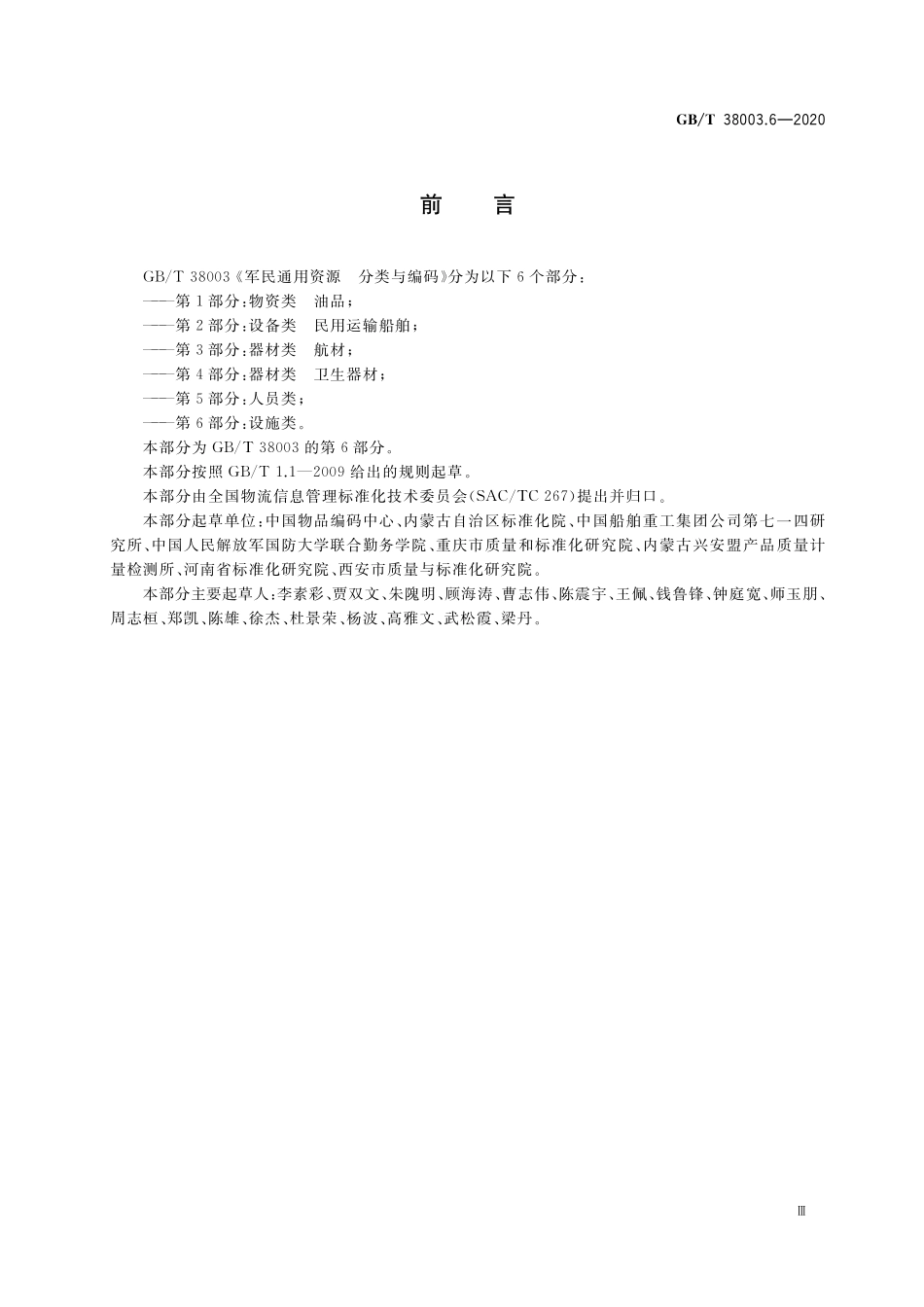 GB／T 38003.6-2020 军民通用资源 分类与编码 第6部分：设施类.pdf_第3页