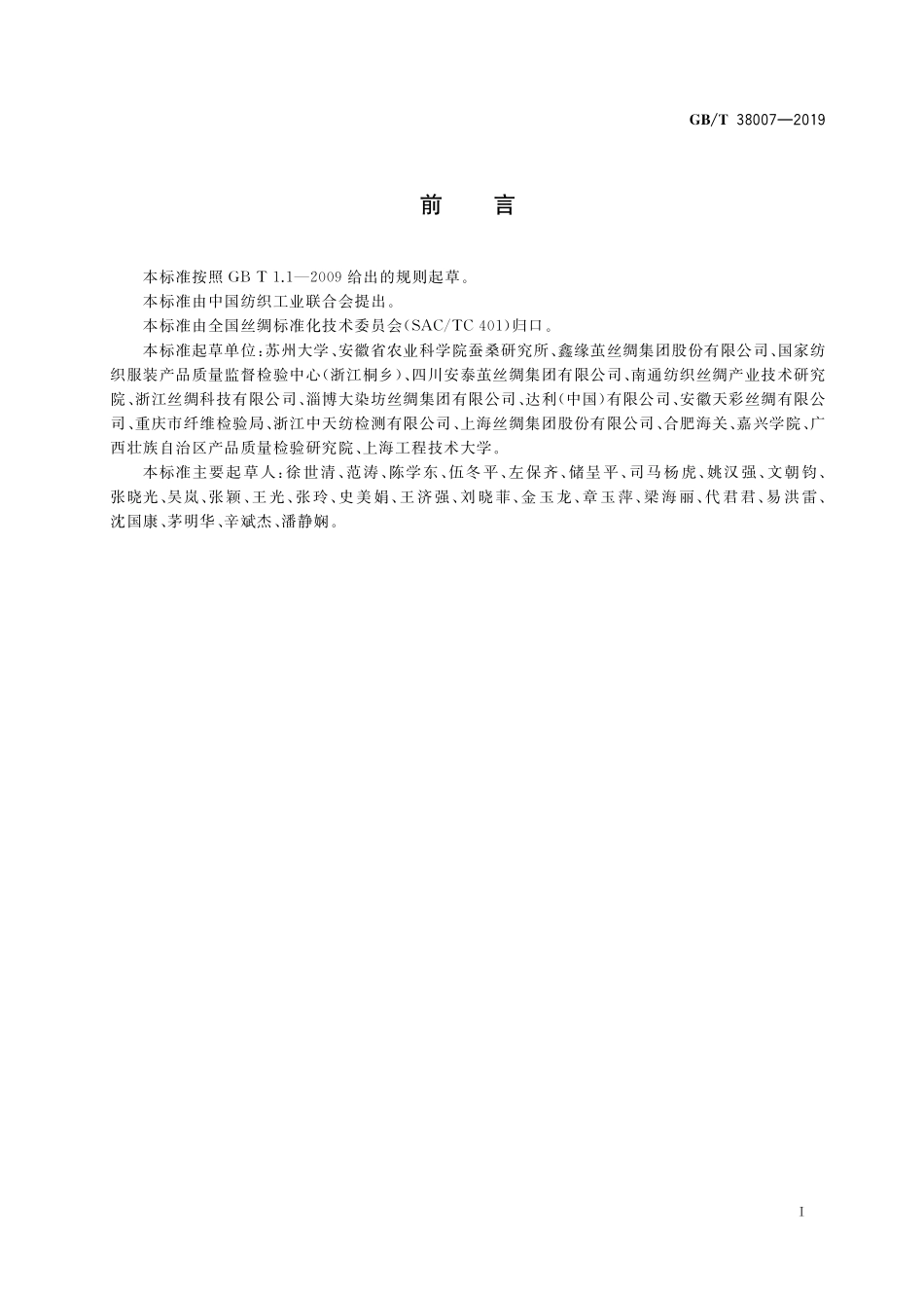 GB／T 38007-2019 桑蚕天然彩色丝鉴别试验方法.pdf_第2页