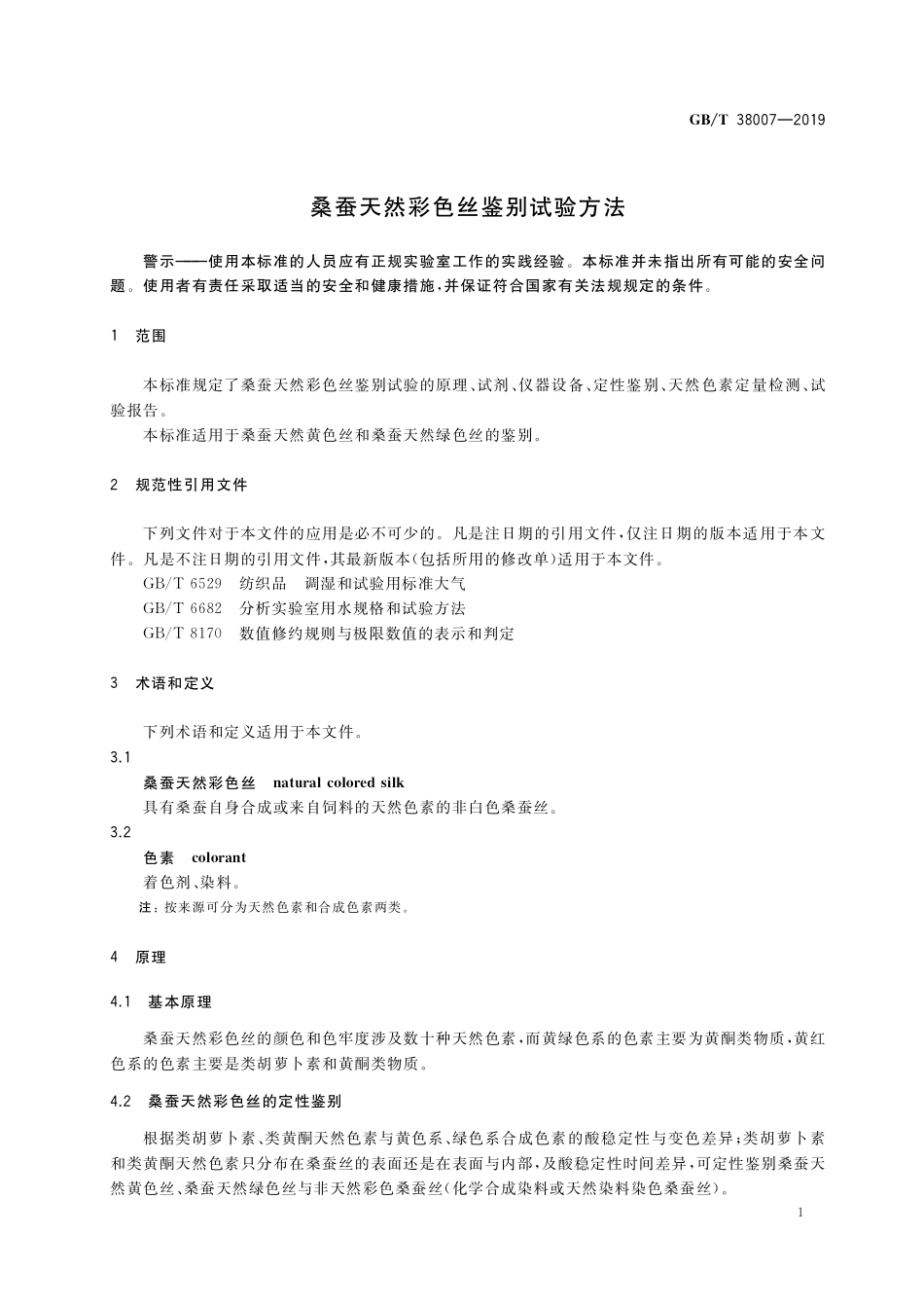 GB／T 38007-2019 桑蚕天然彩色丝鉴别试验方法.pdf_第3页